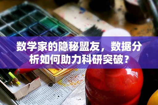数学家的隐秘盟友，数据分析如何助力科研突破？