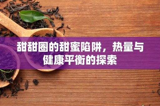 甜甜圈的甜蜜陷阱，热量与健康平衡的探索