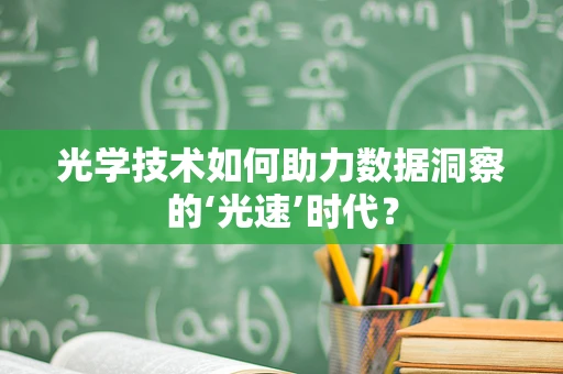 光学技术如何助力数据洞察的‘光速’时代？