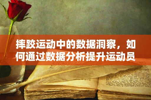 摔跤运动中的数据洞察，如何通过数据分析提升运动员表现？