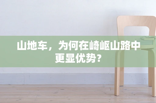 山地车，为何在崎岖山路中更显优势？