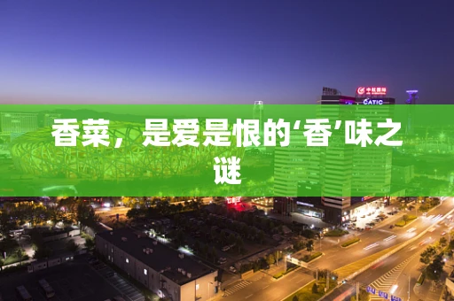 香菜，是爱是恨的‘香’味之谜