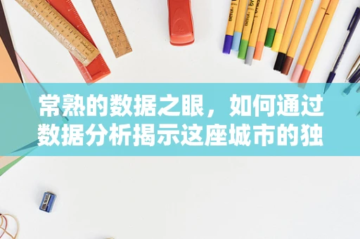 常熟的数据之眼，如何通过数据分析揭示这座城市的独特魅力？