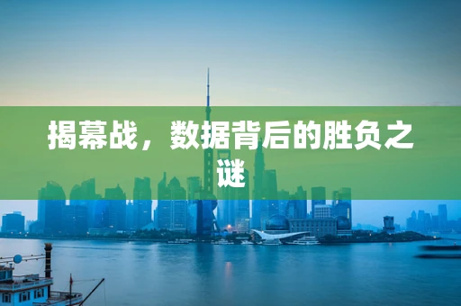 揭幕战，数据背后的胜负之谜