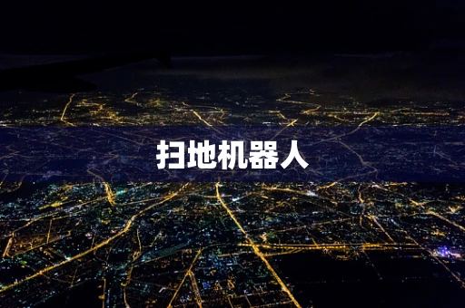 扫地机器人