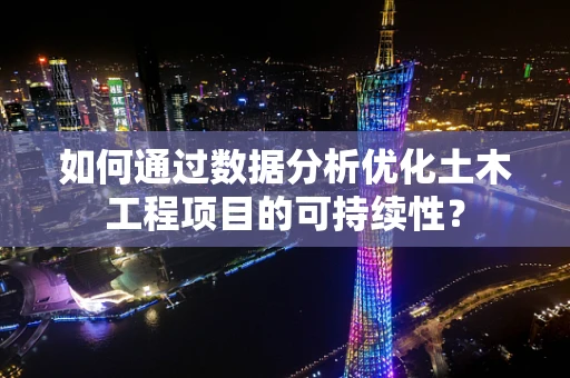 如何通过数据分析优化土木工程项目的可持续性？