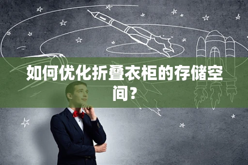 如何优化折叠衣柜的存储空间？