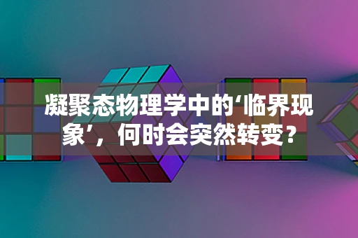 凝聚态物理学中的‘临界现象’，何时会突然转变？