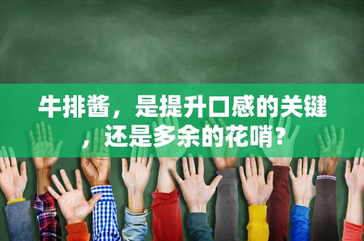 牛排酱，是提升口感的关键，还是多余的花哨？