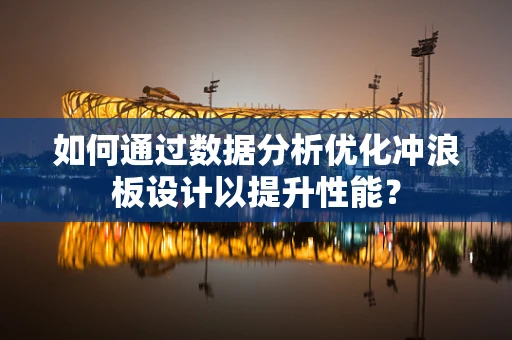 如何通过数据分析优化冲浪板设计以提升性能？