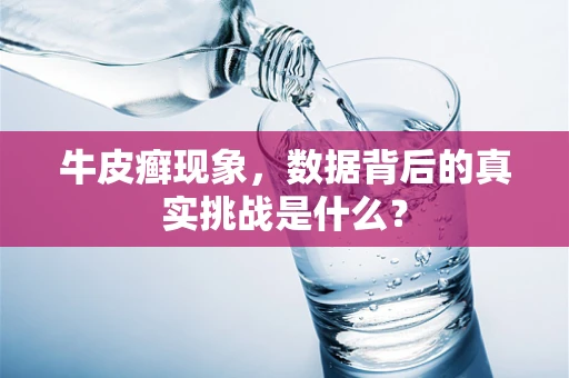 牛皮癣现象，数据背后的真实挑战是什么？