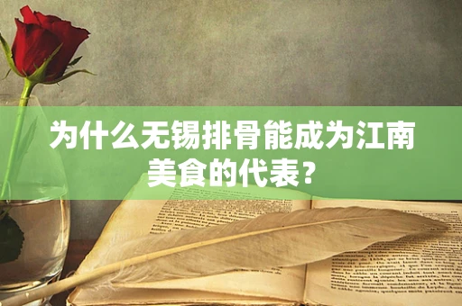 为什么无锡排骨能成为江南美食的代表？