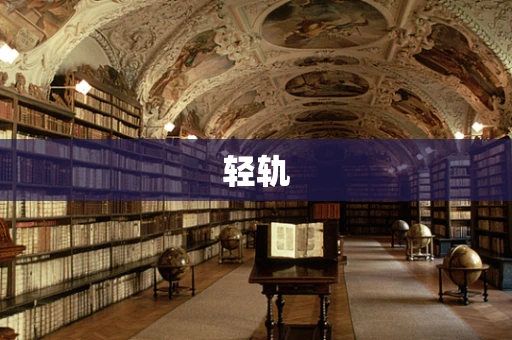 轻轨
