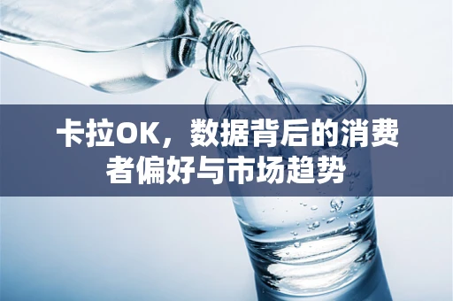 卡拉OK，数据背后的消费者偏好与市场趋势