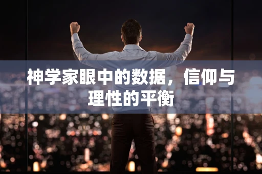 神学家眼中的数据，信仰与理性的平衡