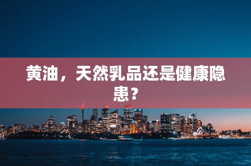 黄油，天然乳品还是健康隐患？