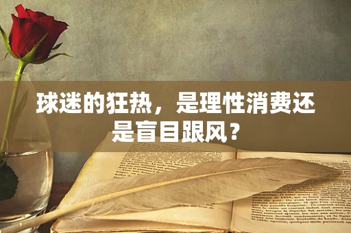 球迷的狂热，是理性消费还是盲目跟风？
