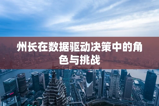 州长在数据驱动决策中的角色与挑战