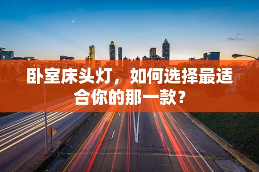 卧室床头灯，如何选择最适合你的那一款？