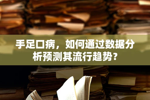 手足口病，如何通过数据分析预测其流行趋势？
