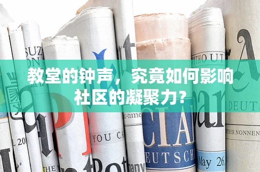教堂的钟声，究竟如何影响社区的凝聚力？