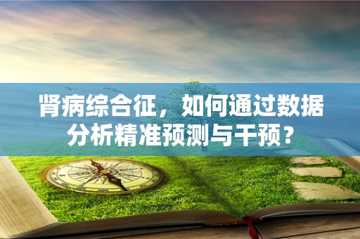 肾病综合征，如何通过数据分析精准预测与干预？