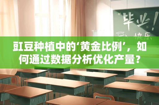豇豆种植中的‘黄金比例’，如何通过数据分析优化产量？