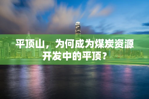 平顶山，为何成为煤炭资源开发中的平顶？