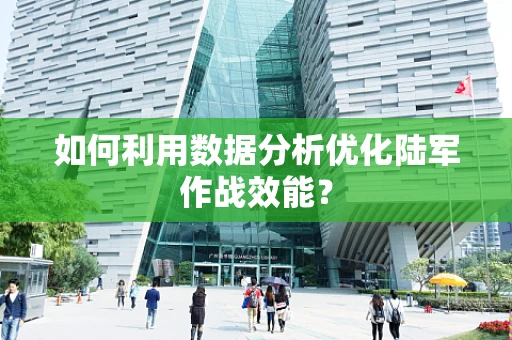 如何利用数据分析优化陆军作战效能？