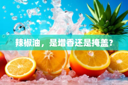 辣椒油，是增香还是掩盖？