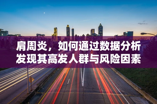 肩周炎，如何通过数据分析发现其高发人群与风险因素？