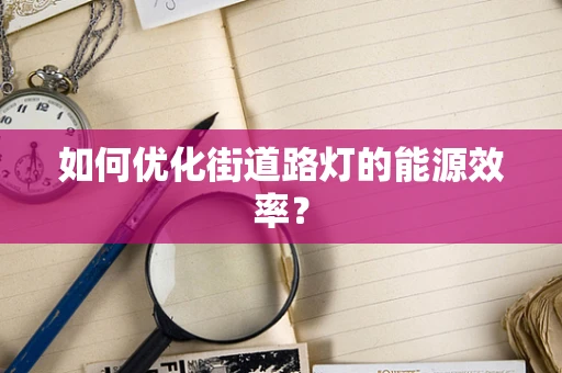 如何优化街道路灯的能源效率？