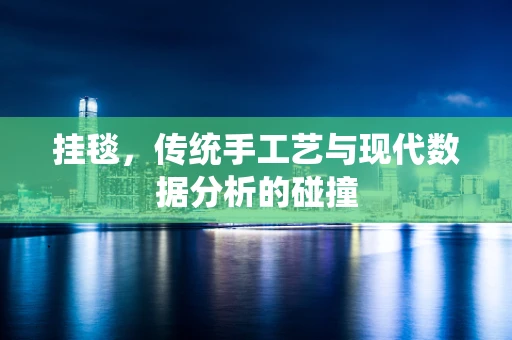 挂毯，传统手工艺与现代数据分析的碰撞