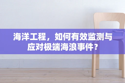 海洋工程，如何有效监测与应对极端海浪事件？