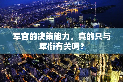 军官的决策能力，真的只与军衔有关吗？