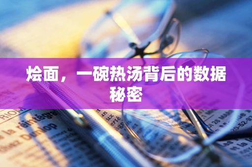 烩面，一碗热汤背后的数据秘密