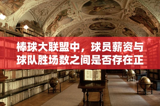 棒球大联盟中，球员薪资与球队胜场数之间是否存在正相关关系？