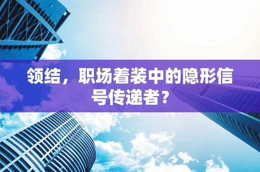 领结，职场着装中的隐形信号传递者？