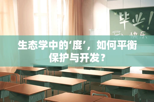 生态学中的‘度’，如何平衡保护与开发？