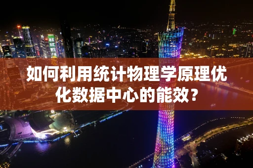 如何利用统计物理学原理优化数据中心的能效？