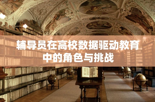 辅导员在高校数据驱动教育中的角色与挑战