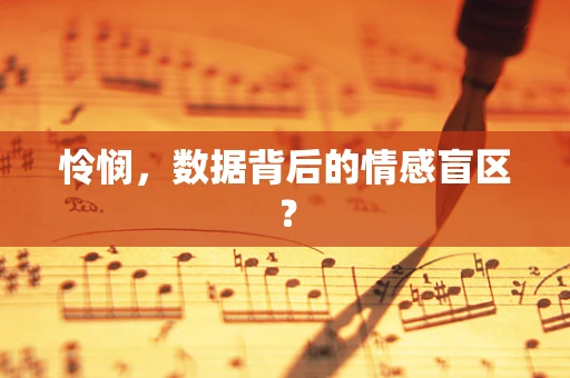 怜悯，数据背后的情感盲区？