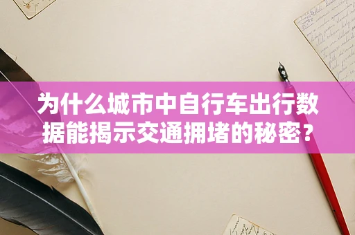 为什么城市中自行车出行数据能揭示交通拥堵的秘密？