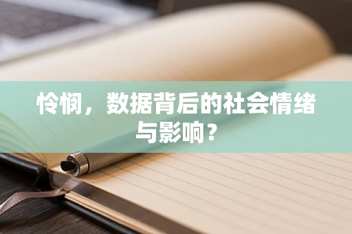 怜悯，数据背后的社会情绪与影响？