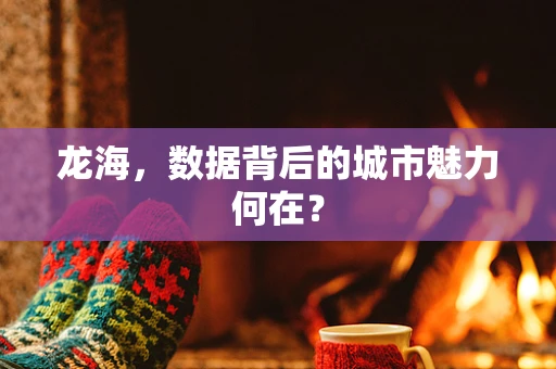 龙海，数据背后的城市魅力何在？