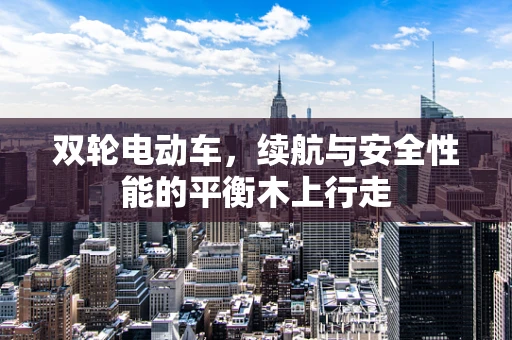 双轮电动车，续航与安全性能的平衡木上行走