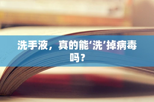 洗手液，真的能‘洗’掉病毒吗？