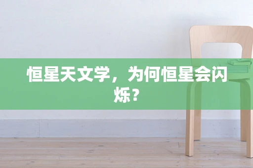 恒星天文学，为何恒星会闪烁？