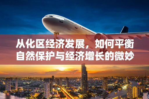 从化区经济发展，如何平衡自然保护与经济增长的微妙关系？