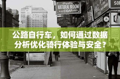 公路自行车，如何通过数据分析优化骑行体验与安全？